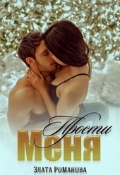 Обложка книги https://1000knig.com/8852-prosti-menja.html