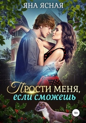 Обложка книги https://1000knig.com/8856-prosti-menja-esli-smozhesh.html