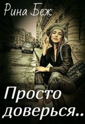 Обложка книги https://1000knig.com/8854-prosto-doversja.html