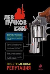 Обложка книги https://1000knig.com/8858-prostrelennaja-reputacija.html