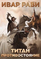 Обложка книги https://1000knig.com/8861-protivostojanie.html