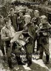 Обложка книги https://1000knig.com/8860-protivotankist-diversanty-kniga-8.html