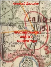 Обложка книги https://1000knig.com/8862-protivotankist-kniga-3.html