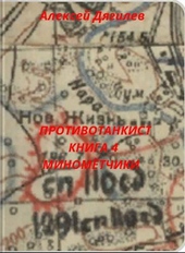 Обложка книги https://1000knig.com/8864-protivotankist-kniga-4-minometchiki.html