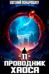 Обложка книги https://1000knig.com/8869-provodnik-haosa-kniga-11-si.html