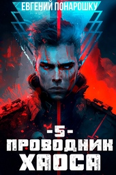 Обложка книги https://1000knig.com/8870-provodnik-haosa-kniga-5.html