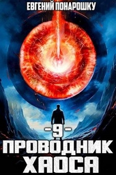 Обложка книги https://1000knig.com/8871-provodnik-haosa-kniga-9.html