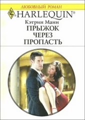 Обложка книги https://1000knig.com/8872-pryzhok-cherez-propast.html