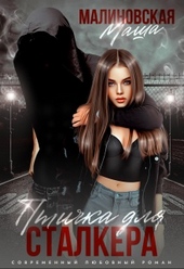Обложка книги https://1000knig.com/8875-ptichka-dlja-stalkera.html