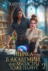 Обложка книги https://1000knig.com/8873-ptichka-v-akademii-ili-magistry-tozhe-plachut-2.html