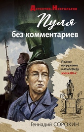Обложка книги https://1000knig.com/8877-pulja-bez-kommentariev.html