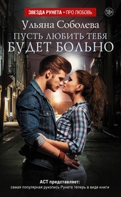 Обложка книги https://1000knig.com/8878-pust-ljubit-tebja-budet-bolno.html