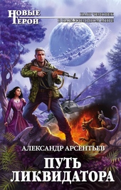 Обложка книги https://1000knig.com/8879-put-likvidatora.html