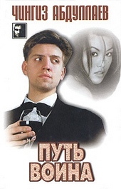 Обложка книги https://1000knig.com/8880-put-voina.html