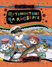Обложка книги https://1000knig.com/8884-puteshestvie-na-ajsberge.html