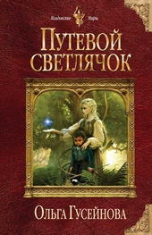 Обложка книги https://1000knig.com/8883-putevoj-svetljachok.html