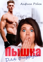 Обложка книги https://1000knig.com/8886-pyshka-dlja-fizruka.html