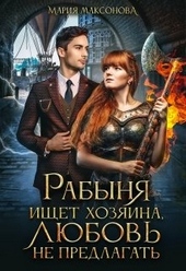 Обложка книги https://1000knig.com/8885-rabynja-ischet-hozjaina-ljubov-ne-predlagat.html