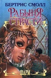 Обложка книги https://1000knig.com/8887-rabynja-strasti.html