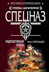 Обложка книги https://1000knig.com/8888-radioaktivnaja-vojna.html