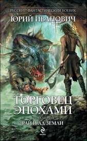 Обложка книги https://1000knig.com/8891-raj-i-ad-zemli.html
