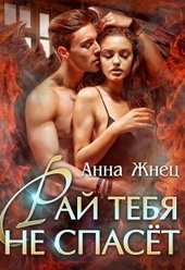 Обложка книги https://1000knig.com/8890-raj-tebja-ne-spaset.html