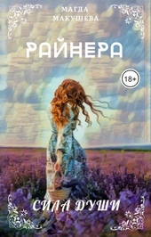 Обложка книги https://1000knig.com/8892-rajnera-sila-dushi.html