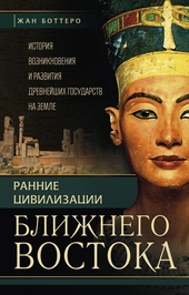 Обложка книги https://1000knig.com/8896-rannie-civilizacii-blizhnego-vostoka.html