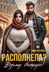 Обложка книги https://1000knig.com/8897-raspolnela-vozmu-vtoruju.html