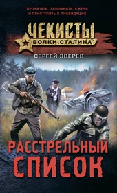 Обложка книги https://1000knig.com/8899-rasstrelnyj-spisok.html