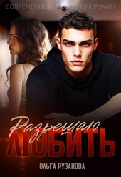 Обложка книги https://1000knig.com/8901-razreshaju-ljubit.html