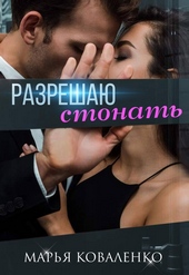 Обложка книги https://1000knig.com/8903-razreshaju-stonat.html