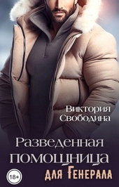 Обложка книги https://1000knig.com/8906-razvedennaja-pomoschnica-dlja-generala-si.html