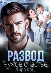 Обложка книги https://1000knig.com/8909-razvod-chuzhoe-schaste.html
