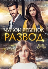 Обложка книги https://1000knig.com/8908-razvod-chuzhoj-rebenok.html