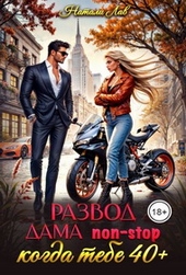 Обложка книги https://1000knig.com/8910-razvod-dama-non-stop-kogda-tebe-40-pljus.html