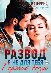 Обложка книги https://1000knig.com/8912-razvod-ja-ne-dlja-tebja-bonus.html