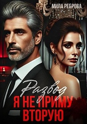 Обложка книги https://1000knig.com/8913-razvod-ja-ne-primu-vtoruju.html