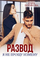 Обложка книги https://1000knig.com/8915-razvod-ja-ne-proschu-izmenu.html