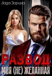 Обложка книги https://1000knig.com/8914-razvod-moja-ne-zhelannaja-si.html