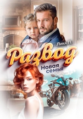 Обложка книги https://1000knig.com/8919-razvod-novaja-semja.html