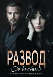 Обложка книги https://1000knig.com/8922-razvod-on-vljubilsja.html