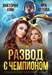 Обложка книги https://1000knig.com/8923-razvod-s-chempionom-si.html