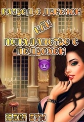 Обложка книги https://1000knig.com/8924-razvod-s-demonom-ili-popadanstvo-s-podvohom.html