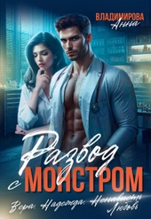 Обложка книги https://1000knig.com/8925-razvod-s-monstrom.html