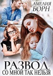 Обложка книги https://1000knig.com/8926-razvod-so-mnoj-tak-nelzja-si.html