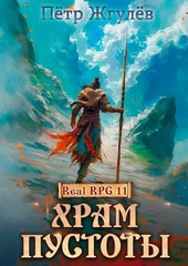 Обложка книги https://1000knig.com/8934-real-rpg-11-hram-pustoty.html