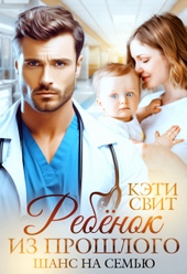 Обложка книги https://1000knig.com/8936-rebenok-iz-proshlogo-shans-na-semju.html