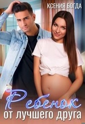 Обложка книги https://1000knig.com/8937-rebenok-ot-luchshego-druga.html