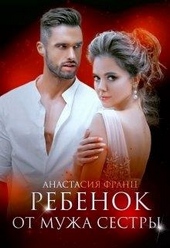 Обложка книги https://1000knig.com/8938-rebenok-ot-muzha-sestry.html